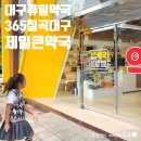 365칠곡대구제일큰약국 이미지