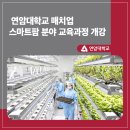 연암대학교 이미지