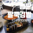 광판팔뚝김밥김유정역점 | 광판팔뚝김밥 김유정역점: 김유정레일바이크 근처 맛집