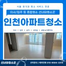 한양1차아파트 | 인천아파트청소 전문 업체 한양1차 리모델링 후 꼼꼼한 마감관리 후기