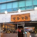 [삼성역/봉은사역 맛집] 짚불 향 가득한 블루리본 삼겹살, '영동가든' 방문 후기