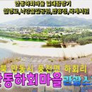 🏕안동하회마을 일대탐방기🏕 월영교,낙강물길공원,만휴정,묵계서원[전국명소탐방27] 이미지
