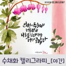 수채화 캘리그라피(야간) 이미지