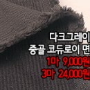 [mjz40127-5316]다크그레이 중골 코듀로이면 이미지