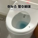 이누스 | 이누스 방수비데 SS-365 설치 후기 물튀김 걱정 없는 생활방수 최고