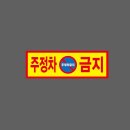 주정차026 네이버블로그