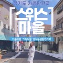 가평 스위스마을 에델바이스 테마파크 정보 입장료 좋았던 찐 후기