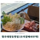 오리곁에샤브작품 | 원주 태장동 맛집 | 원주에서 칼국수 맛집 찾는다면? 오리곁에샤브작 태장점 점심 먹고 온 후기