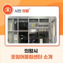 부평어울림센터3층 어울림상담실 | 의왕시 포일어울림센터 소개