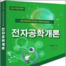 2024 통신직 공무원.군무원 양윤석 전자공학개론, 양윤석, 탑스팟 이미지