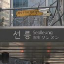 선릉역 이미지