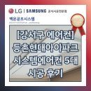 115-2-000005 | [강서구 에어컨] 등촌동 등촌현대아이파크 시스템에어컨 5대 후기