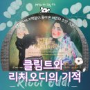 미술과 함께 여름 속으로 B | [미술전시]클림트와 리치오디의 기적 무채색 솔직담백후기(~3.22)