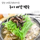 원옥미가든능이버섯백숙