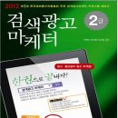 한권으로 끝내자 검색광고마케터 2급-천현숙외2인공저