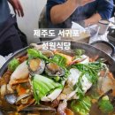 성원식당 | 제주도 서귀포 해물탕 성원식당 후기