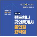[핵심요약] 2024년 랜드하나 EBS 공인중개사 부동산학개론 | 2026 EBS 랜드하나 공인중개사 올인원 요약집 1차 부동산학개론/랜드하나