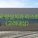 문국일치과의원