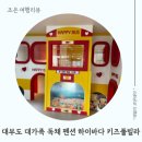 하이바다키즈풀빌라독채