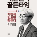 [책] 앞으로 10년, 대한민국 골든타임 - 가만히 있으면 망한다 이미지