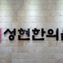 성현한의원 이미지