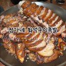 금천 정가네 | 가디 찐 족발 맛집 <정가네 화덕구이족발 가산점> 고소한 화덕 불맛