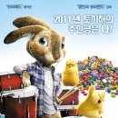 #2011년 13주차 북미 박스오피스 - 부활절 토끼, 관객의 귀여움을 독차지! 이미지