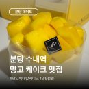 분당 수내 롯데백화점 프랑제리 망고쑥대밭 케이크 존맛