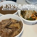 본가오리 | [이천맛집] 부발맛집 본가장수촌 이천점 한방 누룽지 오리백숙 포장 내돈내산후기