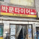 박문타이어 이미지