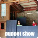 아라리인형의집 인형극박물관 이미지