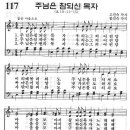 예장어린이찬송가 117장 - 주님은 참되신 목자 [임은라] 이미지