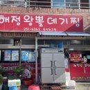 해정왕뽈찜