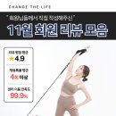 48 싸이클 | 씨엘필라테스 의정부점 ㅣ 🤍회원님들께서 직접 작성해 주신 11월 후기 모음🤍
