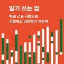 23-065. 일기 쓰는 법/조경국/유유/1쇄 2022. 1. 24./183면/10,000원 이미지