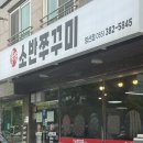 불향소반쭈꾸미&낙지 | 양산 물금 불향소반쭈꾸미 양산점 방문 후기 🐙