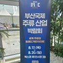 위드미 본동감천점 | 부산 벡스코 국제 주류 산업 박람회 후기