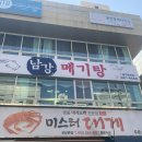 남강메기탕 | [창원 진동중장비학원] 창원 상남시장 근처 맛집 <남강메기탕> 이론장 근처 맛집 후기