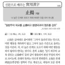 [신문으로 배우는 실용한자] 지양(止揚) 이미지