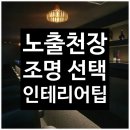 노출천장 조명 설치 전기공사 후 포인트 라인조명, 샹들리에 시공