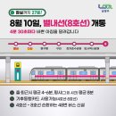 사통팔달 교통혁신이 시작된다. 8월 10일 지하철 8호선 별내선 개통 이미지