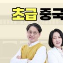 초급 중국어 회화 이미지