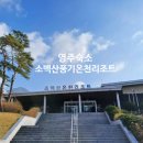 소백산풍기온천리조트호텔동 이미지