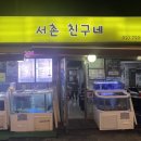 서촌친구네