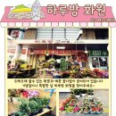 하루방화원