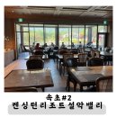 브런치바젤 | [속초] 5월 켄싱턴 리조트 설악밸리 노블리안 루체른 객실 및 조식 후기