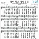 새찬송가 476장 - 꽃이 피고 새가 우는 [다니엘 새찬송가 전집 10] 이미지