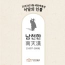 이달의 인물 (2023.09)'남천한'