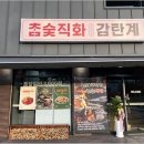 수원맛집 감탄계 숯불치킨 수원남문점 추천해요