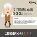 치매예방수칙 3·3·3 이미지